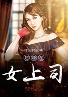 超极品女上司在线阅读