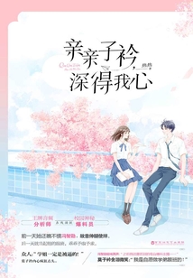 親親子衿,深得我心