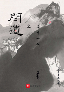 问道之落十一传
