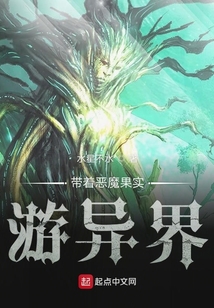 帶著惡魔果實游異界