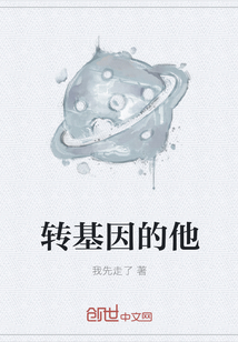 轉基因的他