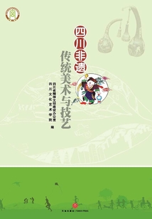 四川非遺傳統美術與技藝