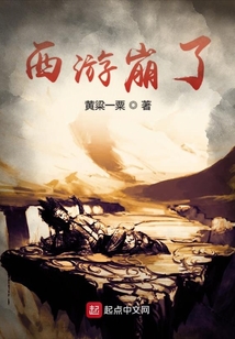 西游崩了