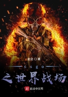 csgo之世界战场在线阅读