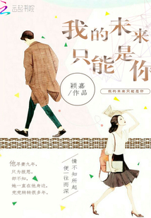 我的未來只能是你