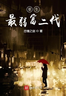 重生最弱富二代