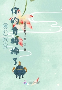 嘿！竹马，你的青梅掉了