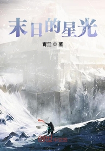 末日的星光