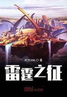 雷霆之征在线阅读