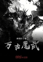 萬古魔武在線閱讀