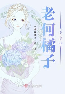 橘子影后的老何