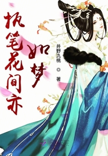 執(zhí)筆花間亦如夢