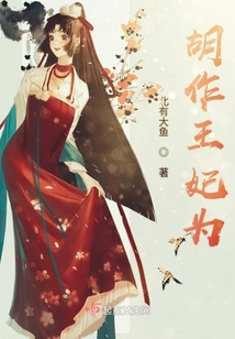 胡作王妃为