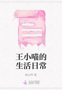 王小喵的生活日常