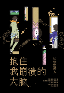 抱住我崩溃的大脑