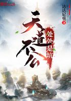 天道不公處處是坑在線閱讀