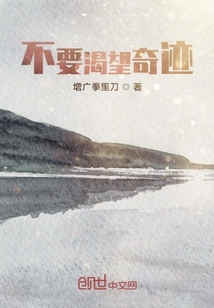 不要渴望奇跡