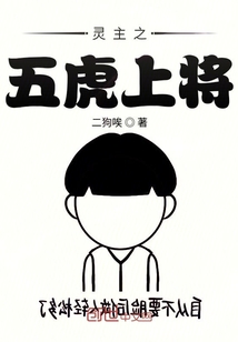 靈主之五虎上將