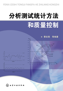 分析測試統計方法和質量控制