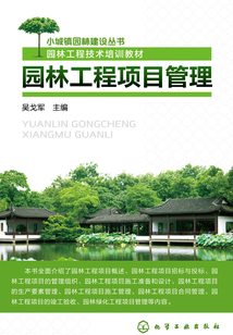 园林工程项目管理