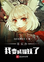 怎么辦我變成貓妖了在線閱讀