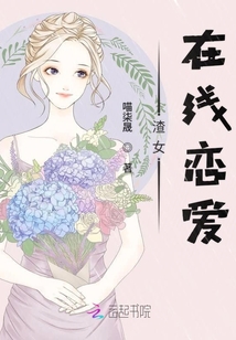 渣女在線戀愛
