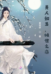 美人如玉，傾世之戀