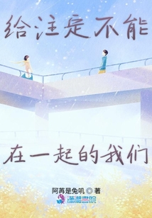 給注定不能在一起的我們