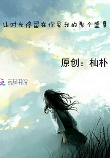 讓時光停留在你愛我的那個盛夏