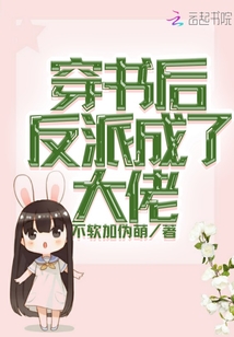 穿書(shū)后反派成了大佬