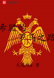 希臘的羅馬之路
