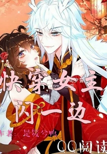快穿女主閃一邊