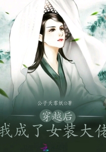 穿越后我成為了女裝大佬