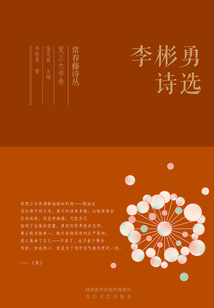常春藤詩叢復旦大學卷·李彬勇詩選