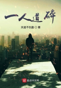 一人道碎