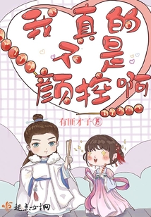 我真的不是颜控啊