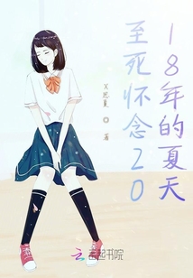 至死懷念2018年的夏天
