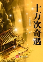 十萬次奇遇在線閱讀