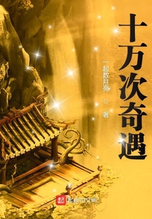 十萬次奇遇