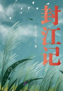 封江記