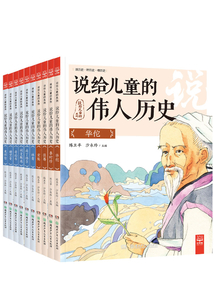 說給兒童的偉人歷史(全集)