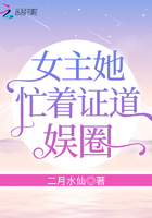 女主她忙著證道娛圈在線閱讀