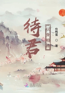 待君以身相許