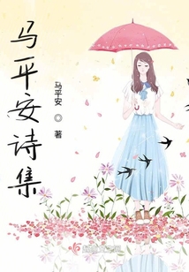 馬平安詩集