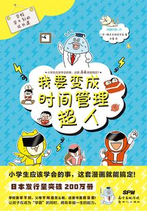 學(xué)校學(xué)不到的成長(zhǎng)課：我要變成時(shí)間管理超人
