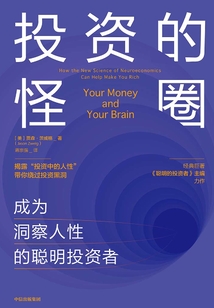 投资的怪圈：成为洞察人性的聪明投资者