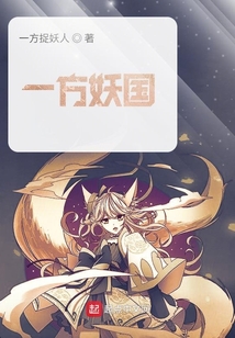 一方妖國