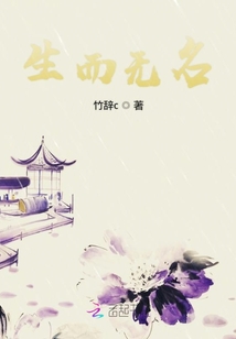 生而無名