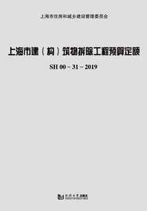 上海市建（構）筑物拆除工程預算定額