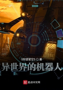 異世界的機器人